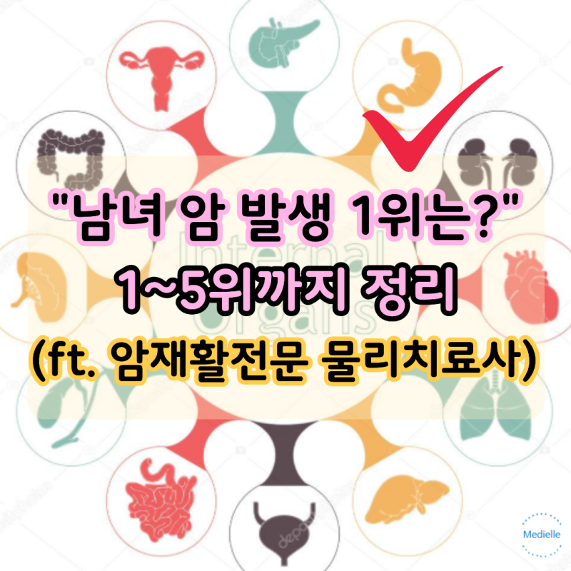 "남녀 발생 1위암은?" 1위부터 5위까지 정리 (ft. 암재활전문 물리치료사)