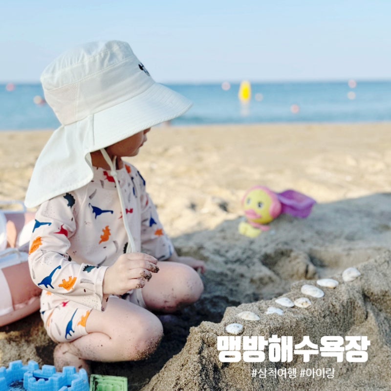 아이와 맹방해수욕장 물놀이/모래놀이 후기, 여름 성수기에도 좋았던 삼척 해변