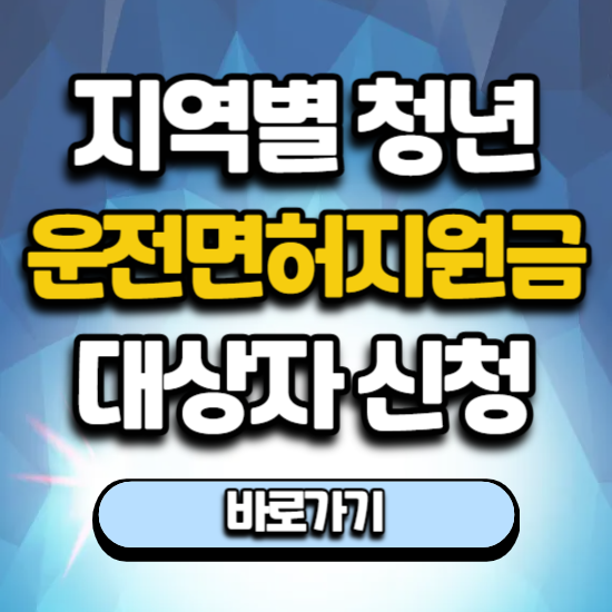 청년운전면허지원금 대상자 신청 받는법