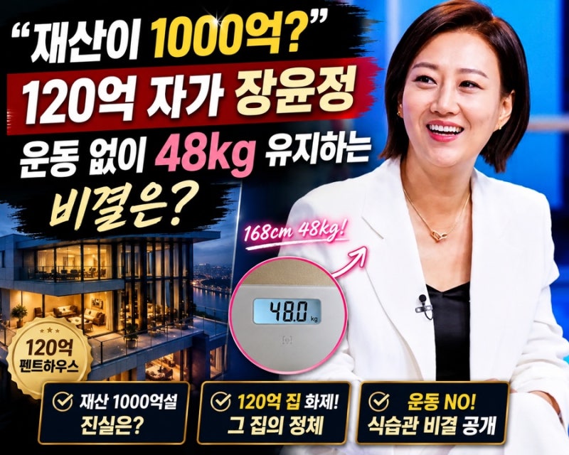 “재산이 1000억?” 120억 집까지… 장윤정이 운동 없이 48kg 유지하는 진짜 비결