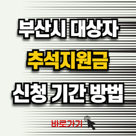 부산 추석지원금