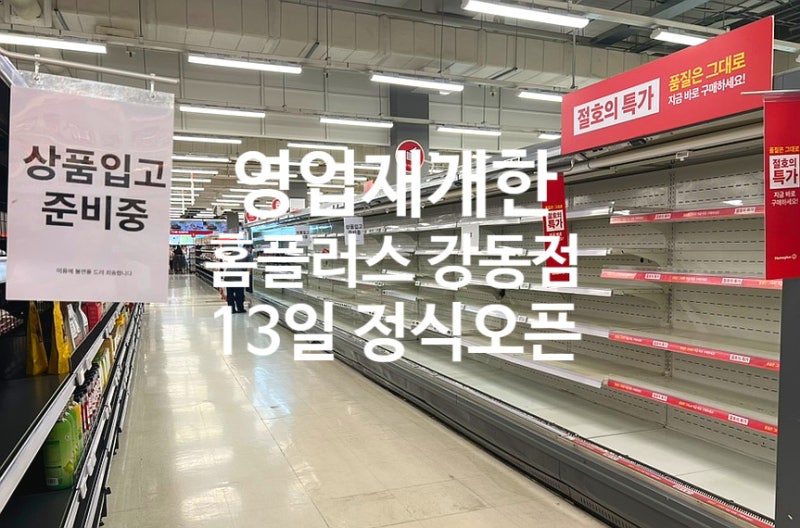 홈플러스 강동점 재오픈 방문 후기 정식영업은 13일부터