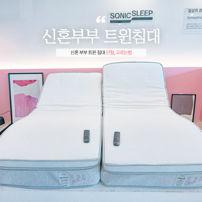 신혼 부부 트윈 침대 단점, 고르는법