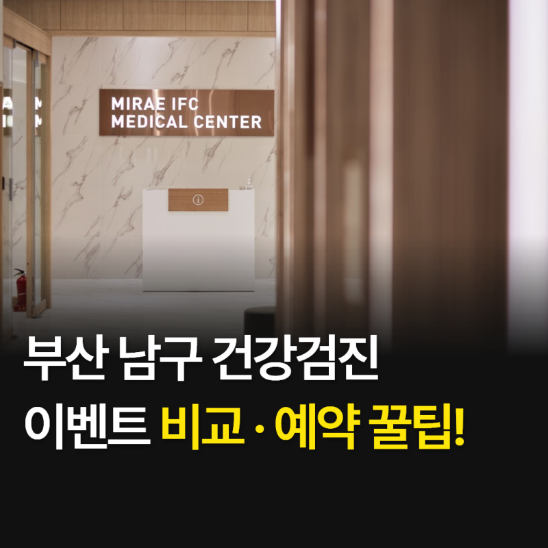 부산 남구 서면 건강검진 이벤트 비용 비교 및 예약 꿀팁