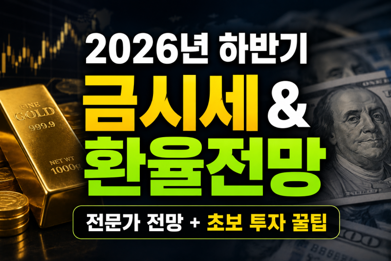 2026 하반기 금값 및 환율 전망과 투자