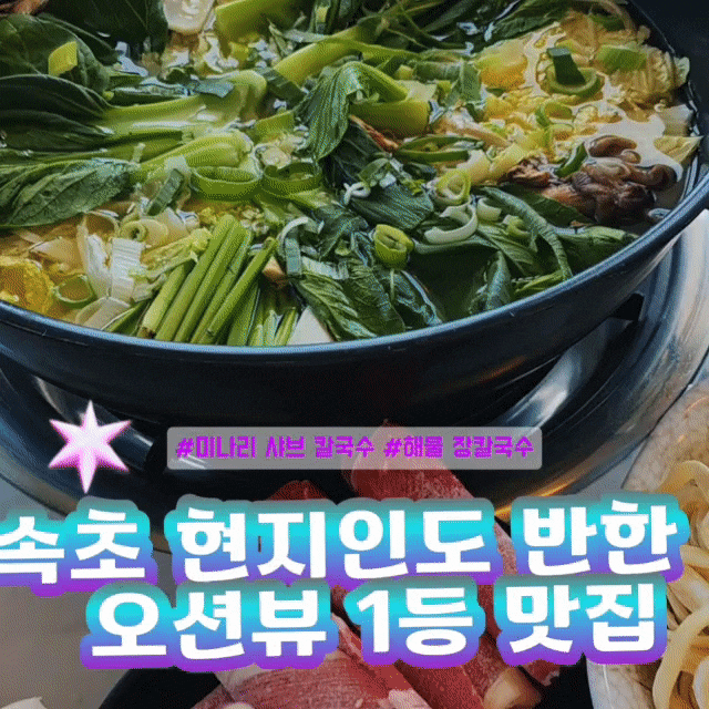 속초 칼국수 맛집 영랑칼국수 속초본점 ! 바다 보며 먹는 샤브 칼국수 & 해물 장칼국수 완벽 ....