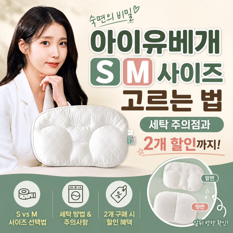 아이유베개 S M 사이즈 고르는 법 | 세탁 주의점과 2개 할인까지 (+앞뒤방향)