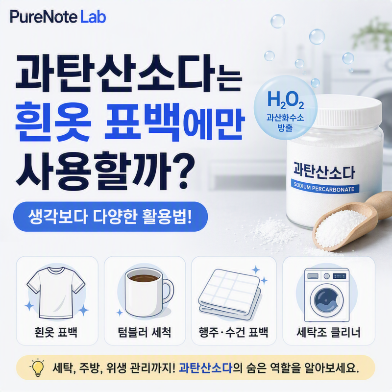 과탄산소다는 흰옷 표백에만 사용할까?