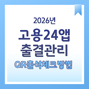 고용24 출결관리 앱으로 직업훈련 QR 출석체크 방법 │플로리스트 전문 이현꽃예술학원