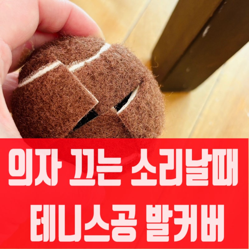 다이소 테니스공 식탁의자 발커버, 의자 끌 때 소리가 줄었어요