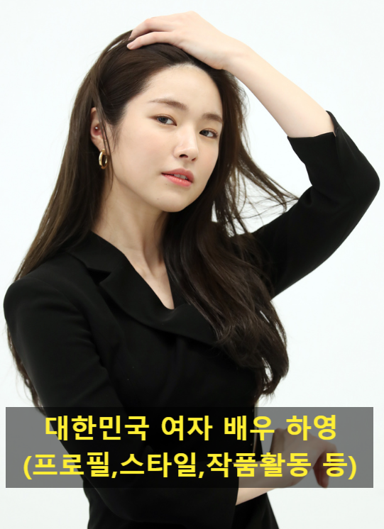대한민국 여자 배우 하영(프로필,스타일,작품활동 등)