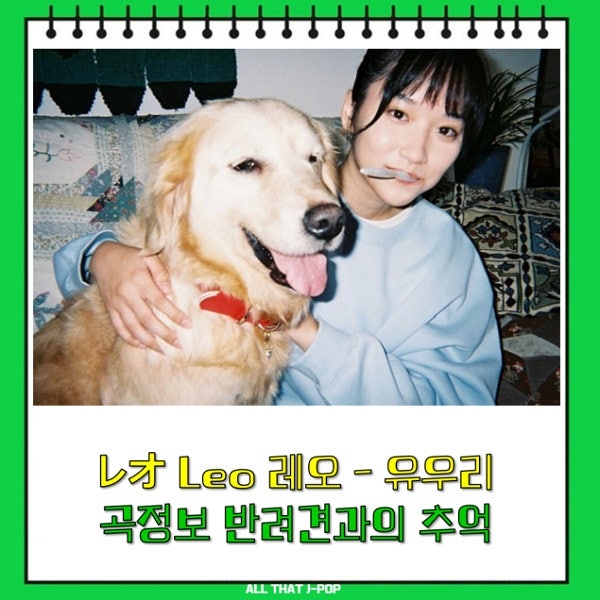 レオ Leo 레오 가사 뜻 유우리 해석 발음 Yuuri 優里 TJ 금영 노래방 곡정보 반려견과의 추억