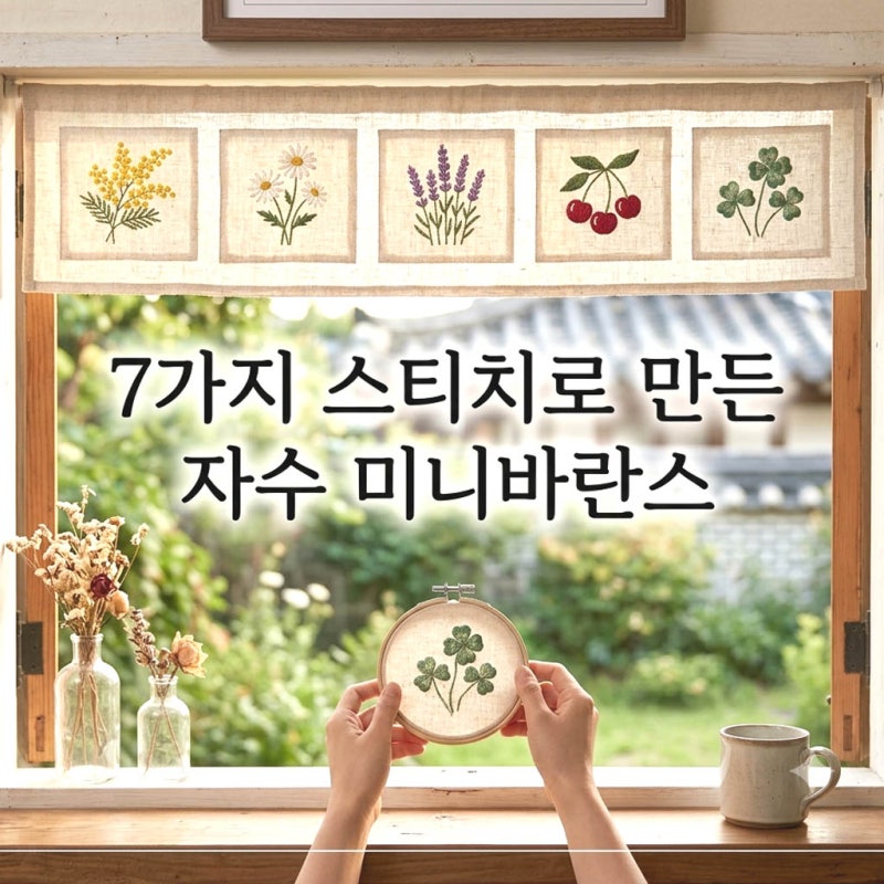프랑스자수 초보자도 쉽게 만들 수 있는 작은 꽃 5가지｜7가지 기본 스티치로 시작해요