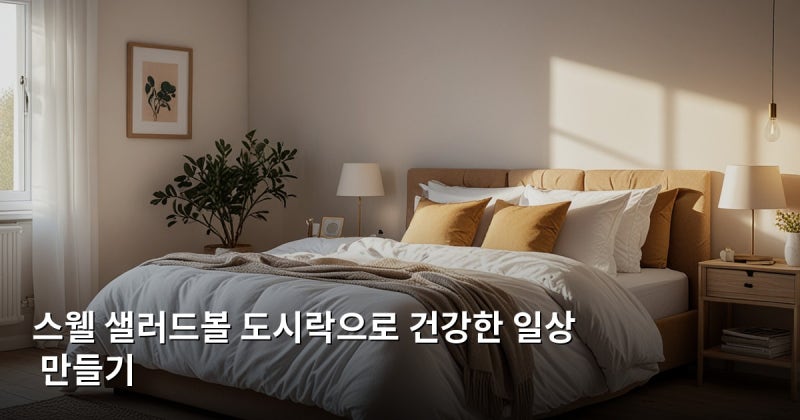 스웰 샐러드볼 도시락으로 건강한 일상 만들기