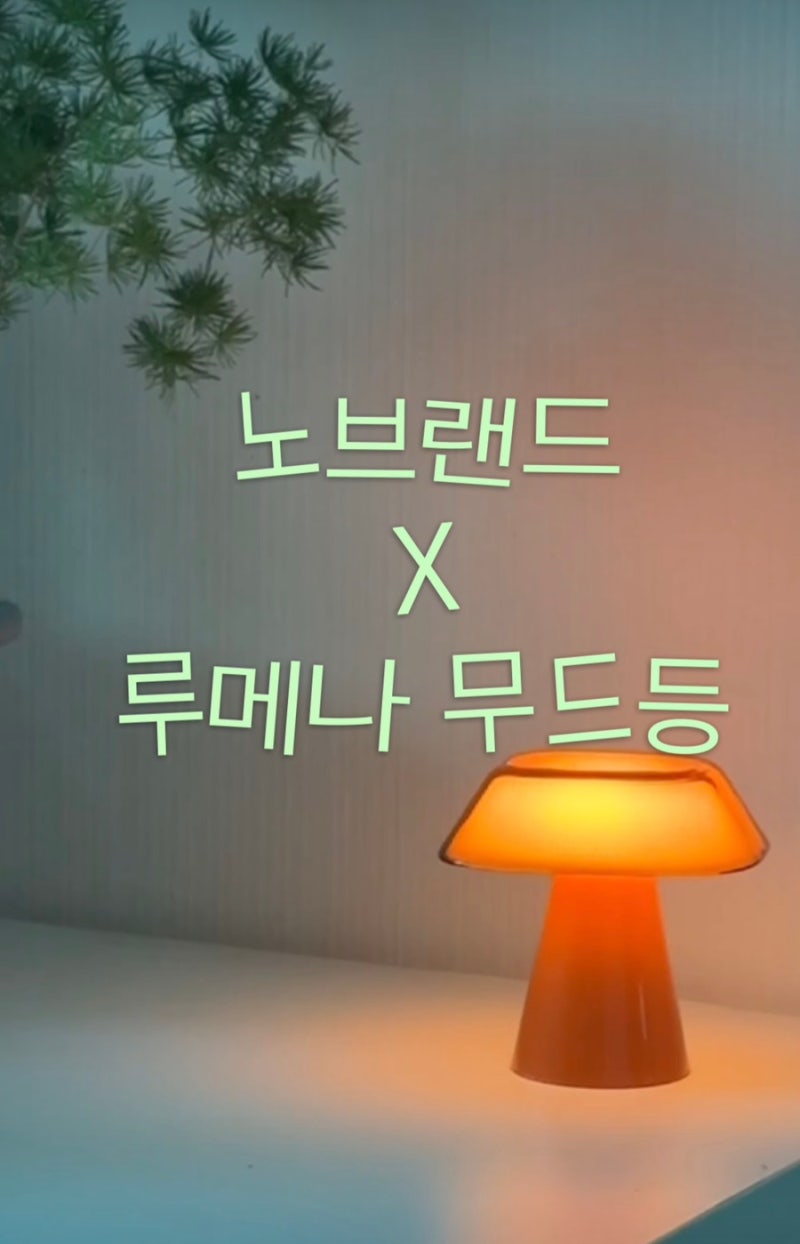 노브랜드 루메나 무드등 스페이스 S ROOF 직접 사본 후기 감성 인테리어 조명 추천