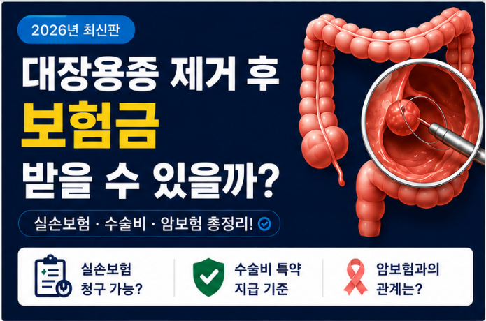대장용종 제거 후 보험금 받을 수 있을까?(수술비용,청구방법,필요서류)