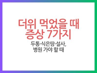 더위 먹었을 때 증상 7가지｜두통·식은땀·설사, 병원 가야 할 때는?