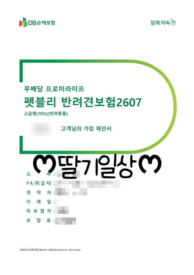 2026 강아지 펫보험 추천｜DB손해보험 펫보험 펫블리 가입 후기[보험사별 보장내용 비교]