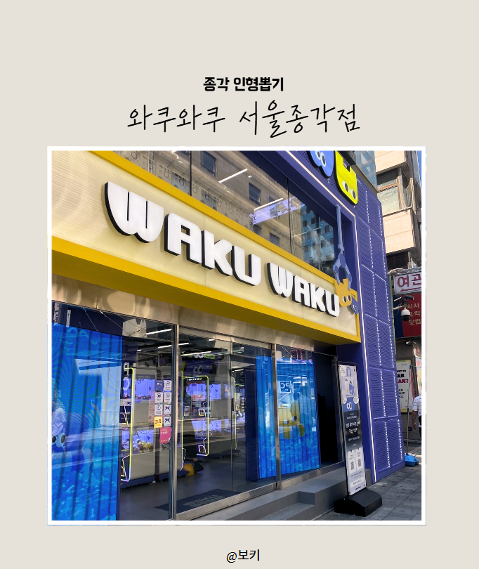 종각 인형뽑기 성지 찾았다! 가챠부터 이치방 쿠지까지 한 번에 즐기는 와쿠와쿠 서울종각점