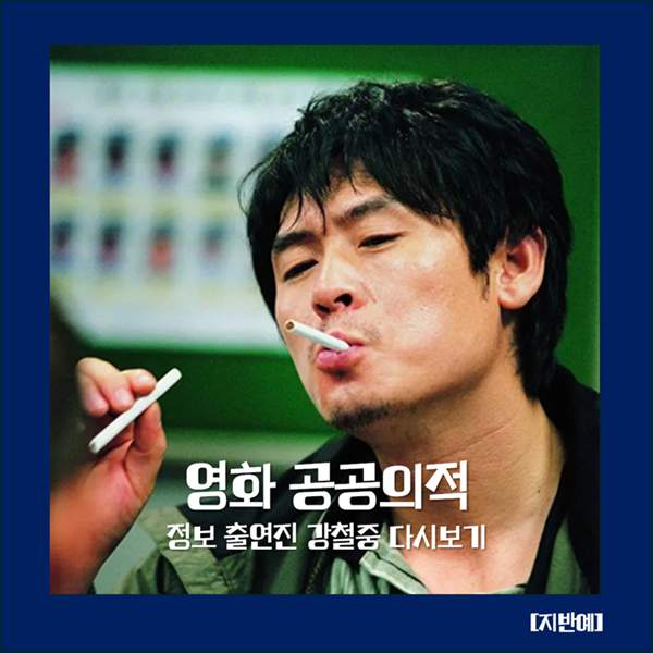 공공의적 정보 출연진 강철중 다시보기 범죄 액션 드라마 느와르 코미디 형사 영화 추천