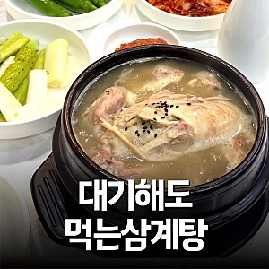 잠실 삼계탕 맛집, 한방삼계탕 후기 (복날 대기해도 먹는 이유)