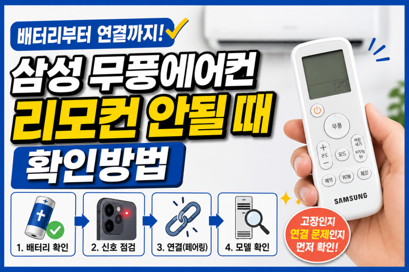 삼성 무풍에어컨 리모컨 안될 때 배터리부터 연결까지 확인방법