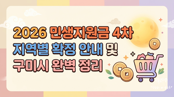 2026 민생지원금 4차 지역별 현황 및 구미시 추석 지원금과 전통시장 완벽 가이드!