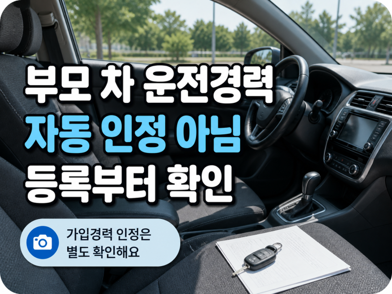 부모 차를 함께 몰던 자녀가 첫 자동차보험에서 가입경력을 인정받는 방법
