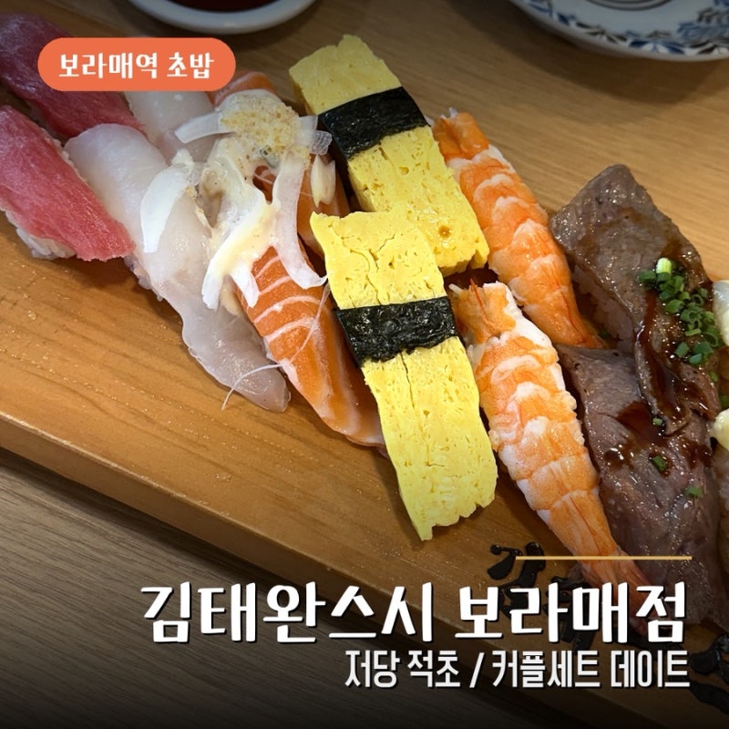 보라매역 초밥 맛집 김태완스시 보라매점 커플 세트 데이트 후기