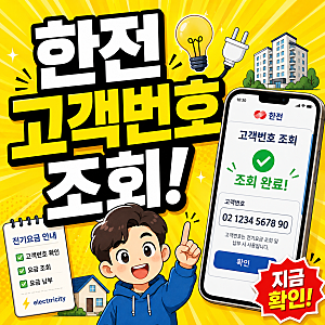한전 고객번호 조회 전기요금 고객번호 찾는 방법 아파트까지 총정리