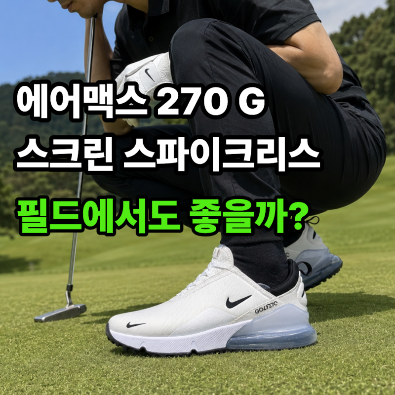 남자 나이키 골프화 "에어맥스 270 G 스크린 스파이크리스" 필드에서도 좋을까?