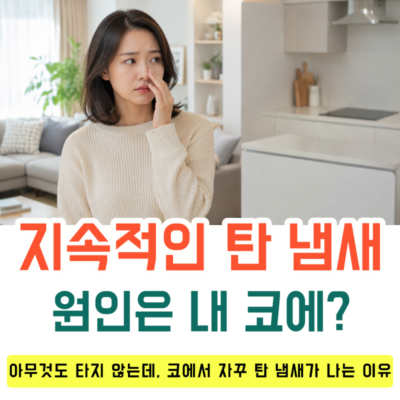 아무것도 타지 않는데, 코에서 자꾸 탄 냄새가 나는 이유는 뭘까? 광주 베스트 이비인후과