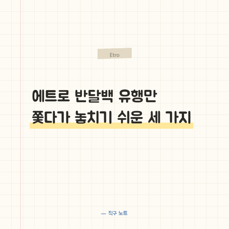 에트로 반달백 유행만 쫓다가 놓치기 쉬운 세 가지