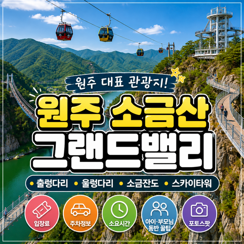 2026 원주 소금산 그랜드밸리 총정리｜입장료·주차·출렁다리·울렁다리·소요시간