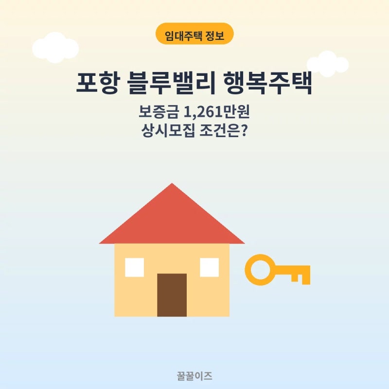 포항 블루밸리 행복주택 | 보증금 1,261만원, 마감 없는 상시모집이에요