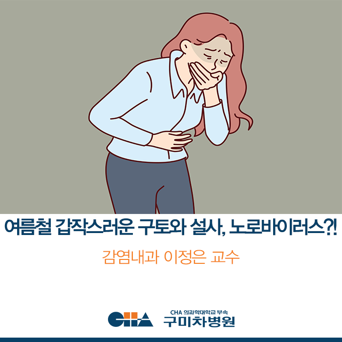 [구미차병원] 여름철 갑작스러운 구토와 설사, 노로바이러스?!_감염내과 이정은 교수