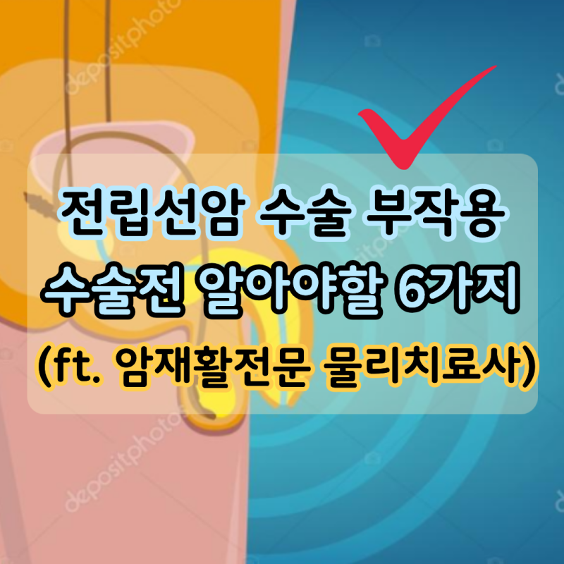 "수술전 필독" 전립선암 수술 부작용 6가지는? (ft. 암재활전문 물리치료사)