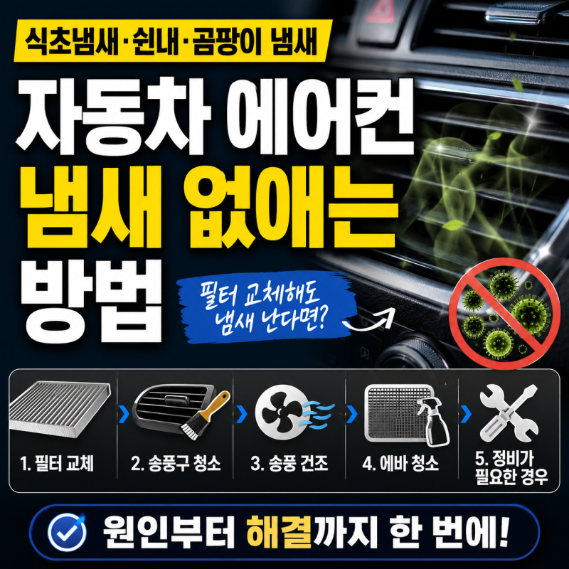 자동차 에어컨 냄새 없애는 방법｜필터 교체·청소해도 쉰내 날 때 해결법