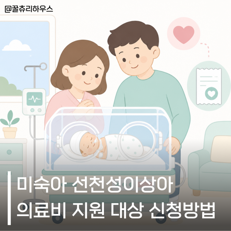 미숙아 선천성이상아 의료비 지원 대상 신청방법