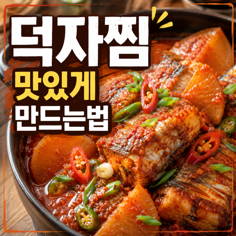 덕자 생선이란? 덕자찜 만드는 방법 병어와 차이까지