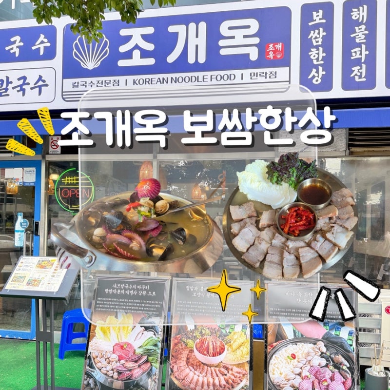 부산 수영역 맛집 조개옥 시원칼칼 조개탕과 보쌈 한상 푸짐하게 즐기기