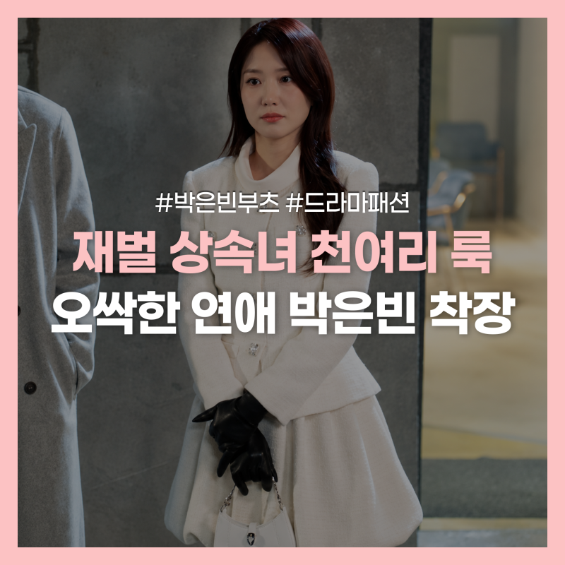 오싹한 연애 박은빈 천여리 옷 6·7·8화 의상 모음