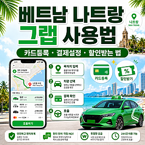베트남 나트랑 그랩 사용법 및 카드등록, 결제 설정과 할인받는 법