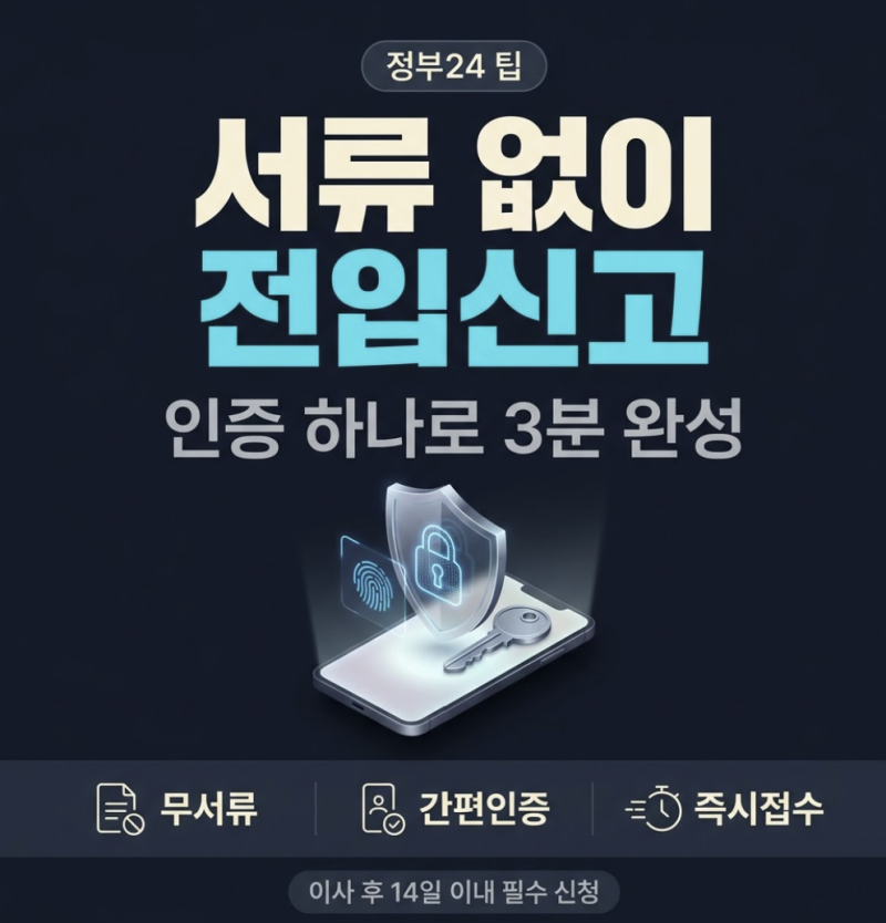 인터넷 전입신고 서류 없이 인증만으로 신청하는 법