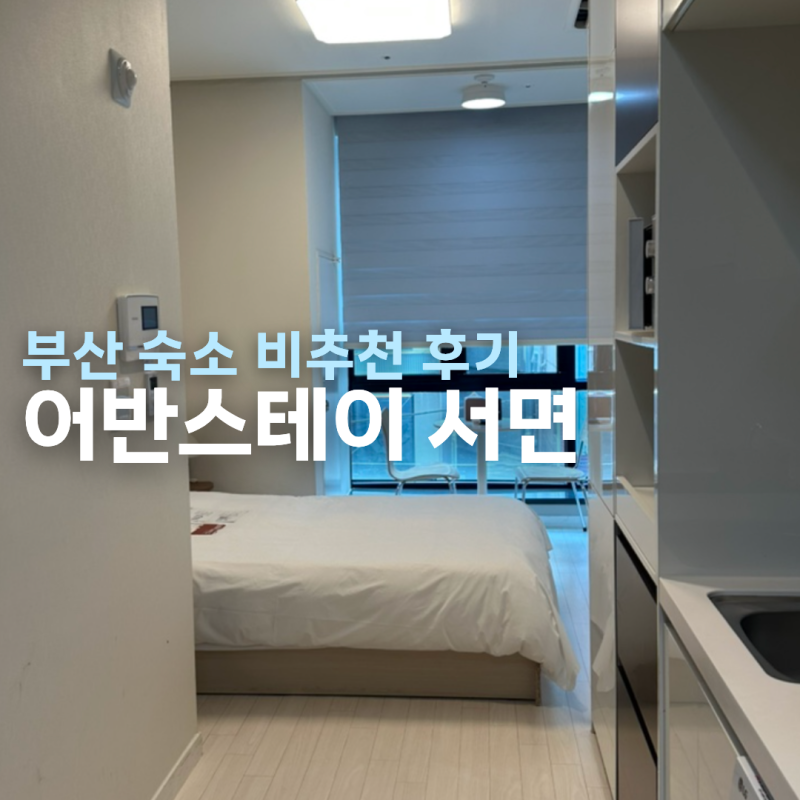 부산 어반스테이 서면 숙소 비추천 후기