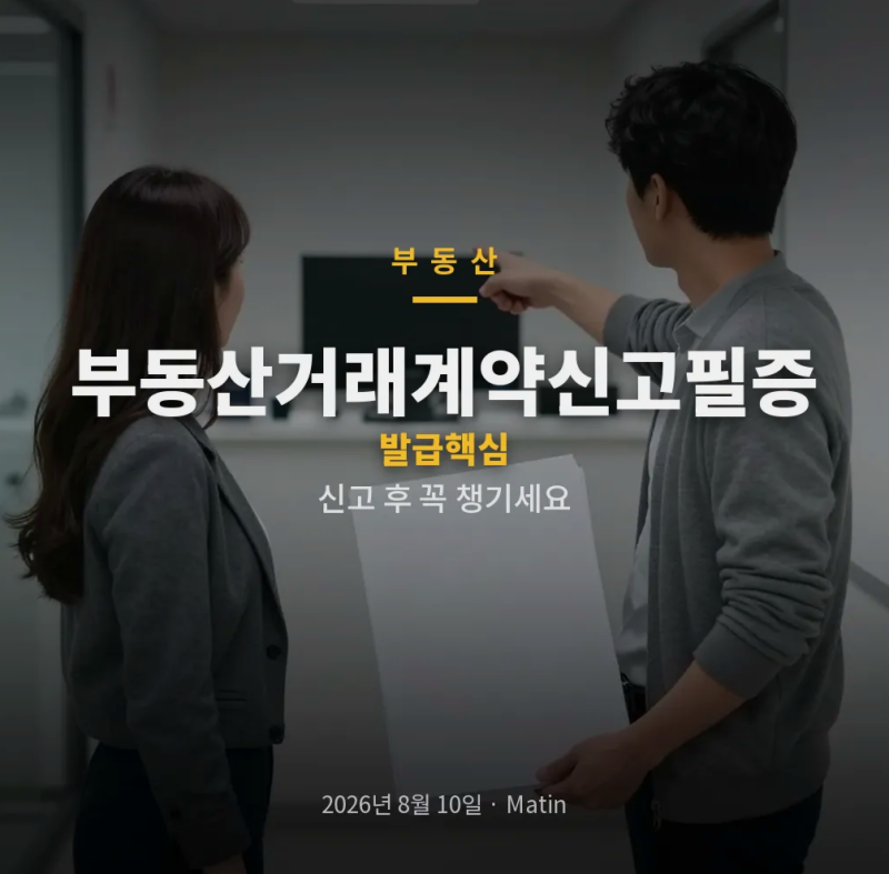 부동산거래계약신고필증 발급부터 실거래 신고, 등기·대출까지 연결되는 이유