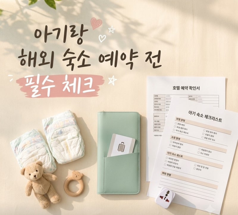 아기랑 해외 숙소 예약 전 필수 체크, 아기침대·주방 유무 확인법