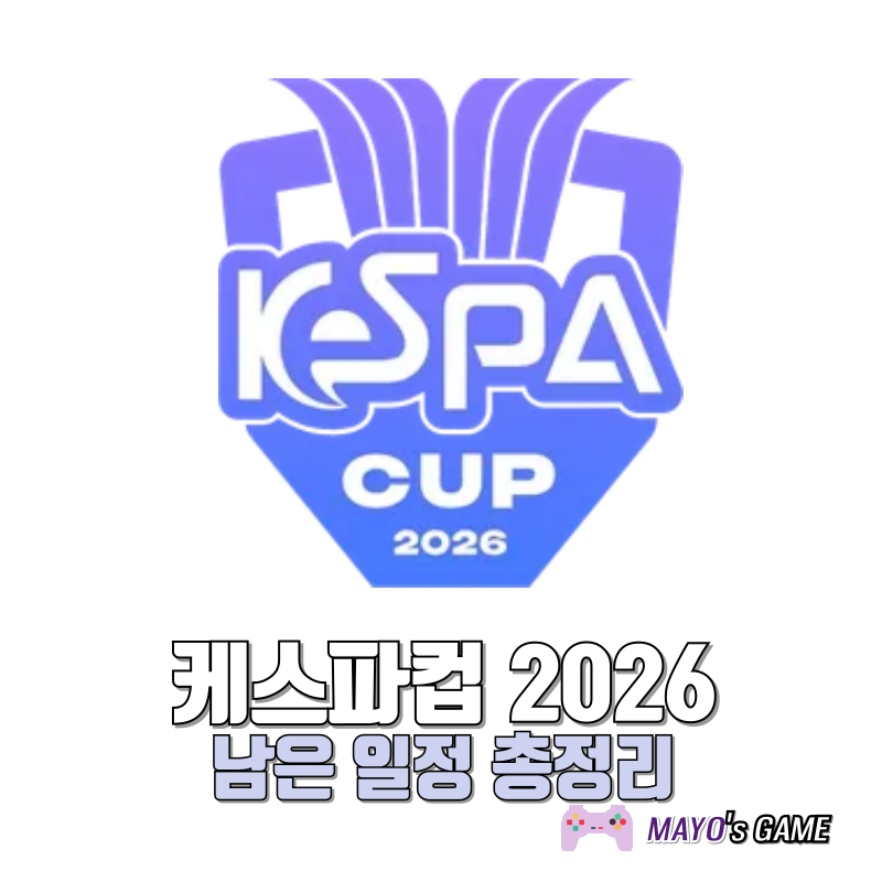 2026 케스파컵 일정 정리 남은 경기와 결승전은 ?