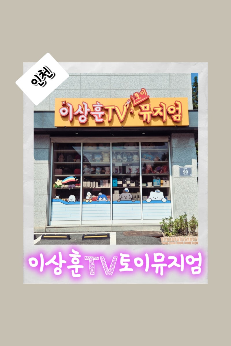 [인천/피규어 여행지] 이상훈TV토이뮤지엄