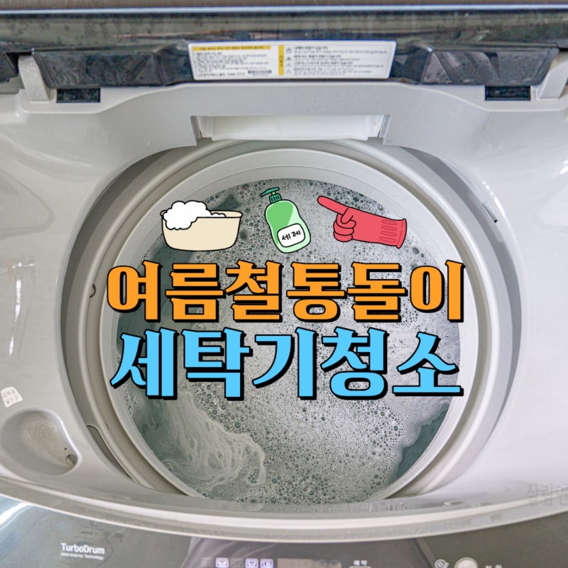 통돌이 세탁기 청소 안쪽 이물질 세제 찌꺼기까지 깨끗하게